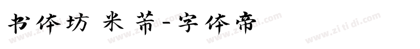 书体坊 米芾字体转换
